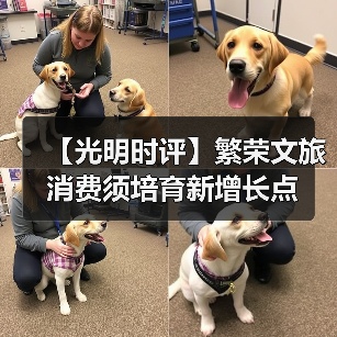 【光明时评】繁荣文旅消费须培育新增长点（图3）