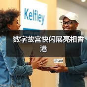 数字故宫快闪展亮相香港（图1）
