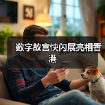 数字故宫快闪展亮相香港（图2）