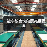 数字故宫快闪展亮相香港