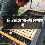 数字故宫快闪展亮相香港（图4）