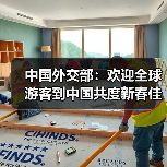 中国外交部：欢迎全球游客到中国共度新春佳节（图1）