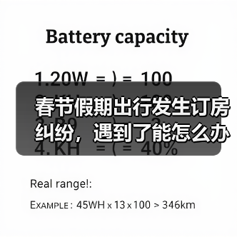 春节假期出行发生订房纠纷，遇到了能怎么办？