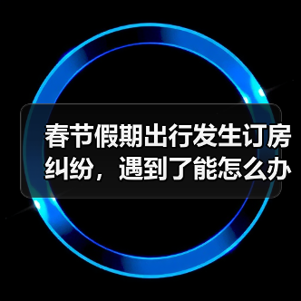 春节假期出行发生订房纠纷，遇到了能怎么办？（图3）