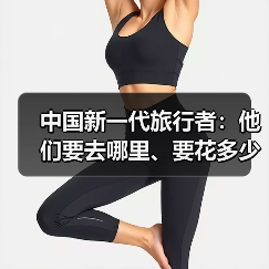 中国新一代旅行者：他们要去哪里、要花多少钱（图1）