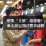 密集“上新”迎游客!来主题公园过春节成新年俗(图1) 密集“上新”迎游客!来主题公园过春节成新年俗(图1)