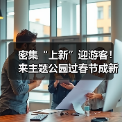 密集“上新”迎游客！来主题公园过春节成新年俗