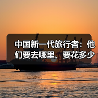 中国新一代旅行者：他们要去哪里、要花多少钱