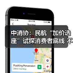 中消协：民航“加价选座”试探消费者底线 不应成为“行业惯例”（图2）