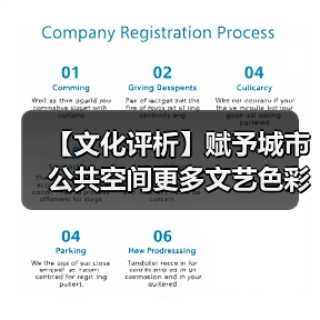 【文化评析】赋予城市公共空间更多文艺色彩（图1）