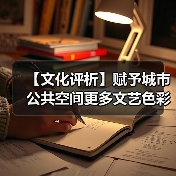 【文化评析】赋予城市公共空间更多文艺色彩（图2）