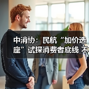 中消协：民航“加价选座”试探消费者底线 不应成为“行业惯例”