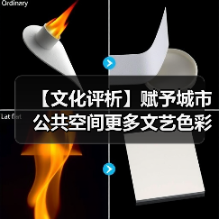 【文化评析】赋予城市公共空间更多文艺色彩
