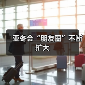 亚冬会“朋友圈”不断扩大（图2）