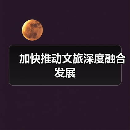 加快推动文旅深度融合发展（图1）
