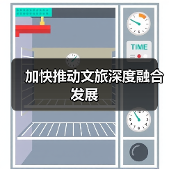 加快推动文旅深度融合发展（图2）