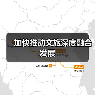 加快推动文旅深度融合发展（图4）