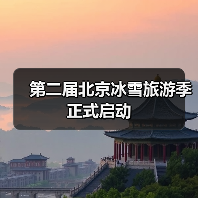 第二届北京冰雪旅游季正式启动（图2）