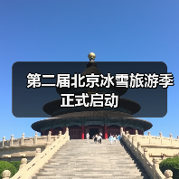 第二届北京冰雪旅游季正式启动（图3）