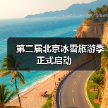 第二届北京冰雪旅游季正式启动