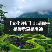 【文化评析】非遗保护，是传承更是启迪（图2）