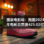 国家电影局：我国2024年电影总票房425.02亿元（图2）