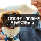【文化评析】非遗保护，是传承更是启迪（图3）