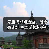 元旦假期短途游、微度假走红 冰雪游搅热跨年市场（图2）