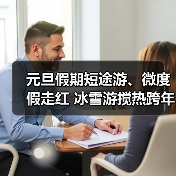 元旦假期短途游、微度假走红 冰雪游搅热跨年市场（图3）