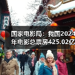 国家电影局：我国2024年电影总票房425.02亿元（图4）
