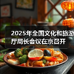 2025年全国文化和旅游厅局长会议在京召开（图1）