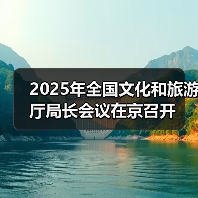 2025年全国文化和旅游厅局长会议在京召开