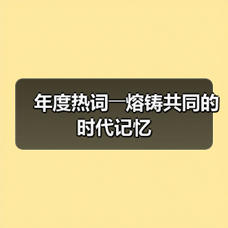 年度热词――熔铸共同的时代记忆（图4）