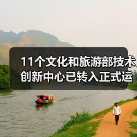 11个文化和旅游部技术创新中心已转入正式运行（图1）