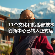 11个文化和旅游部技术创新中心已转入正式运行（图4）