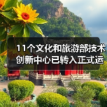 11个文化和旅游部技术创新中心已转入正式运行（图3）