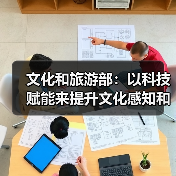 文化和旅游部：以科技赋能来提升文化感知和旅游体验（图3）