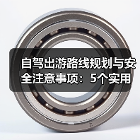 自驾出游路线规划与安全注意事项：5个实用方法（图1）