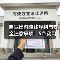 自驾出游路线规划与安全注意事项：5个实用方法（图2）