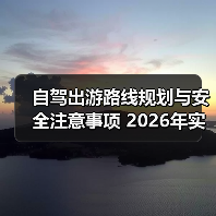 自驾出游路线规划与安全注意事项 2026年实用指南（图2）