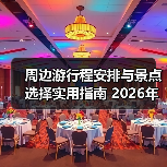 周边游行程安排与景点选择实用指南 2026年必看攻略（图1）