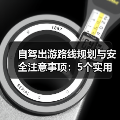 自驾出游路线规划与安全注意事项：5个实用方法（图3）