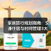 家庭旅行规划指南：交通住宿与时间管理3大妙招（图3）
