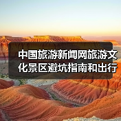 中国旅游新闻网旅游文化景区避坑指南和出行准备清单2026（图4）