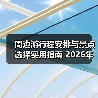 周边游行程安排与景点选择实用指南 2026年必看攻略（图3）