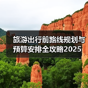 旅游出行前路线规划与预算安排全攻略2025（图3）