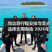 周边游行程安排与景点选择实用指南 2026年必看攻略（图4）