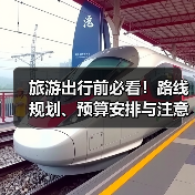 旅游出行前必看！路线规划、预算安排与注意事项全攻略（图1）