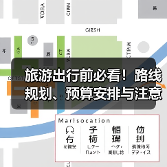 旅游出行前必看！路线规划、预算安排与注意事项全攻略