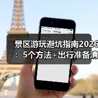 景区游玩避坑指南2026：5个方法+出行准备清单